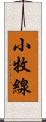 小牧線 Scroll