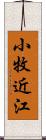 小牧近江 Scroll