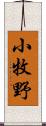 小牧野 Scroll