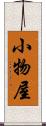 小物屋 Scroll