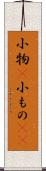 小物(P) Scroll