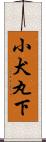小犬丸下 Scroll
