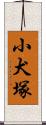 小犬塚 Scroll