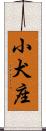 小犬座 Scroll