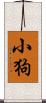 小狗 Scroll