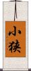 小狭 Scroll