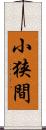 小狭間 Scroll