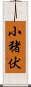 小猪伏 Scroll