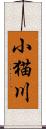 小猫川 Scroll