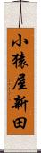 小猿屋新田 Scroll