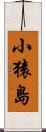 小猿島 Scroll