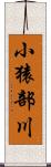 小猿部川 Scroll
