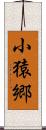小猿郷 Scroll
