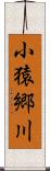 小猿郷川 Scroll