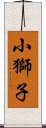 小獅子 Scroll