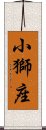 小獅座 Scroll