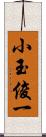 小玉俊一 Scroll