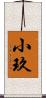 小玖 Scroll