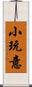 小玩意 Scroll