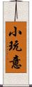 小玩意 Scroll