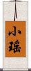 小瑤 Scroll