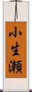 小生瀬 Scroll