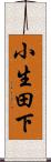 小生田下 Scroll