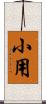 小用 Scroll