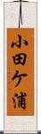 小田ケ浦 Scroll