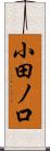 小田ノ口 Scroll
