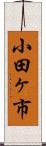 小田ヶ市 Scroll