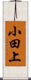 小田上 Scroll
