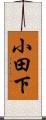 小田下 Scroll