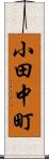 小田中町 Scroll