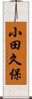 小田久保 Scroll