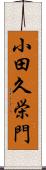 小田久栄門 Scroll
