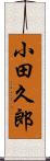 小田久郎 Scroll