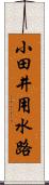 小田井用水路 Scroll