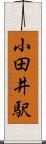 小田井駅 Scroll