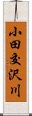 小田交沢川 Scroll