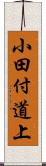 小田付道上 Scroll