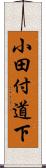 小田付道下 Scroll