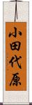 小田代原 Scroll