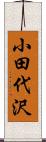 小田代沢 Scroll