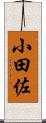 小田佐 Scroll
