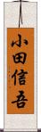 小田信吾 Scroll