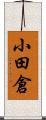 小田倉 Scroll