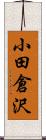 小田倉沢 Scroll