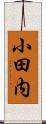 小田内 Scroll