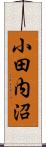 小田内沼 Scroll
